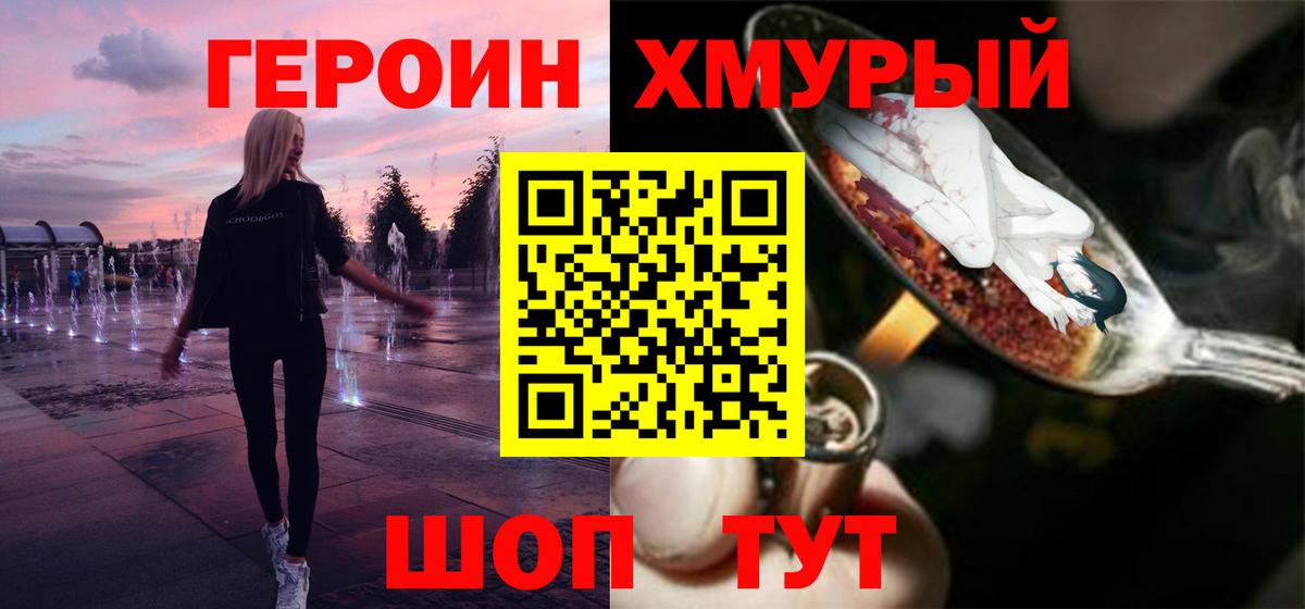 ГЕРОИН Heroin  Вход с VPN  Истра 